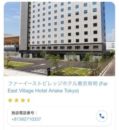 ファーイーストビレッジホテル東京有明