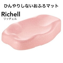 リッチェル Richell ひんやりしないおふろマット ひんやり...