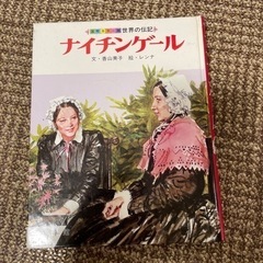 本　ナイチンゲール　　　の画像
