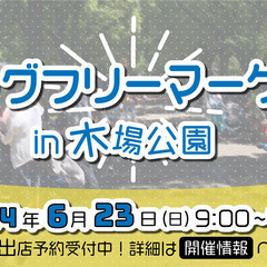 【6/23　フリマ出店者募集】木場公園フリーマーケット出店者募集