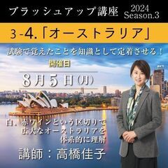 【2024/8/5(月)】ソムリエ・ワインエキスパート ブラッシ...