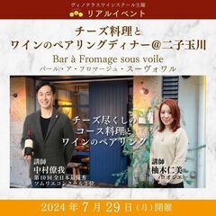 【2024/7/29(月)開催】チーズ料理とワインのペアリングデ...