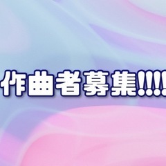 既存の歌詞に作曲していただける方！！！