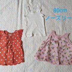 【求】男児80cm夏服、【譲】女児新生児〜95cm衣類