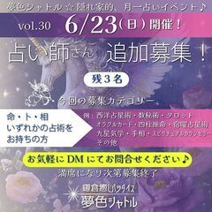 占いイベント★占い師さん募集！(若干名)