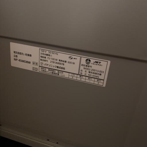 新品未使用　Panasonic パナソニック 食器洗い乾燥機 NP-45MD8 ビルトインタイプ　2021年製　展示品