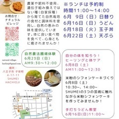 6月の自然農法ランチ会、マルシェ、シフォンケーキ教室、手作りピザ...