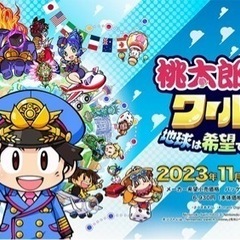 桃鉄やりませんか？オフライン