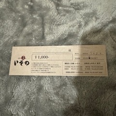 いその　食事券11,000円分