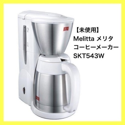 メリタ　コーヒーメーカー Melitta NOAR SKT543W
