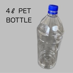 【取引完了】空ペットボトル4ℓ