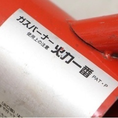 草焼きバーナー 火力一番  カセットボンベ式の画像