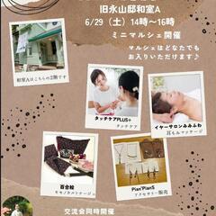 【6/29】旧永山邸～つながる結びマルシェ～