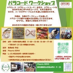 9/28(土) パラコードワークショップ　