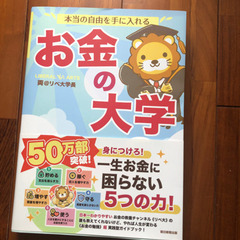 【書籍】お金の大学（リベラルアーツ大学）