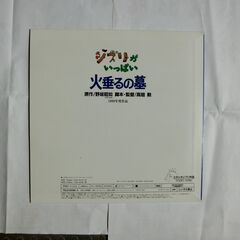 火垂るの墓（レーザーディスクソフト）