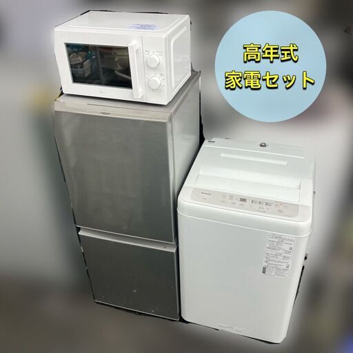 【受付終了】【分解洗浄済み】一人暮らし家電セット①冷蔵庫②洗濯機③電子レンジ♬配送設置無料♡毎日受付中♬