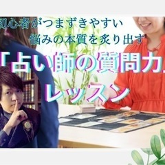 人数限定・占い師の質問力レッスン・特別講座