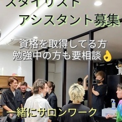 理容師スタイリスト、アシスタント募集