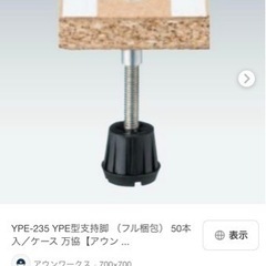 支持脚ジャッキ建築資材リフォーム床材