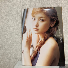 石川梨花写真集