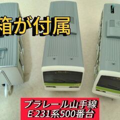 プラレール山手線Ｅ231系500番台　箱付属