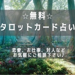 ⭐️無料⭐️タロットカード占い🔮