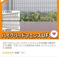 お取引き者様決まりました！スチールフェンス ハイグリッドフェンスUF8型 H800サイズ 呼称：T-8 フェンス本体のみ LIXIL メッシュフェンス 4枚未使用品の画像