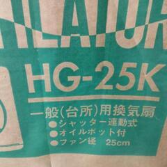 未使用品 長期保管品  NIHON DENKO一般（台所）用換気扇 HG-25K 羽根径25ｃｍの画像