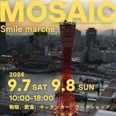 【9月7日、8日出店者募集】神戸モザイクスマイルマルシェ