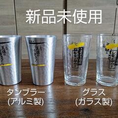 タンブラー&グラスセット　新品未使用