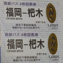 福岡-杷木間　高速バス回数券２枚分の画像