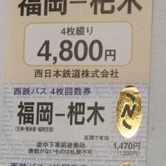 福岡-杷木間　高速バス回数券２枚分