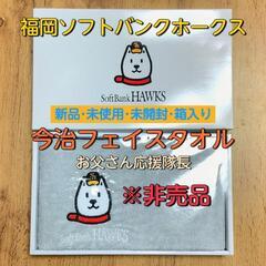 【新品･未使用･未開封】ソフトバンクお父さん応援隊長フェイスタオ...
