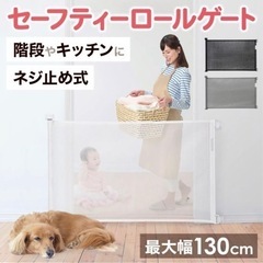 【美品】ベビーゲート　ロールタイプの画像