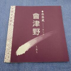 ① 未使用 漆器蔵 マグカップ 會津野 カップ ソーサー スプーン 3点セット 西岡店の画像