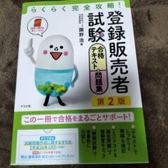 らくらく完全攻略!登録販売者試験合格テキスト&問題集 第2版