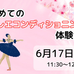 【はじめてのバレエコンディショニング体験会】 6 /17（月）1...