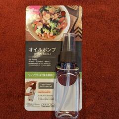 オイルポンプ(新品)　ダイソー