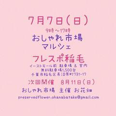 　7月7日(日)　おしゃれ市場  in　フレスポ稲毛　出店者募集 - 千葉市