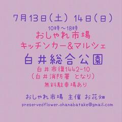 7月13日(土) 14日(日)　おしゃれ市場 in 白井総合公園 出店者募集 - 白井市