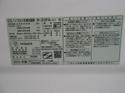 ④ 日立 冷蔵庫 203L 2016年製 2ドア HITACHI R-20FA シルバー 200Lクラス 札幌 西野店