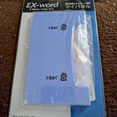 電子辞書エクスワード専用パネル お譲りします。