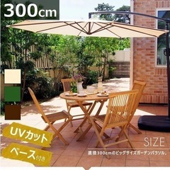 【新品未使用】大型ガーデンパラソル/シェード　ベース付き
