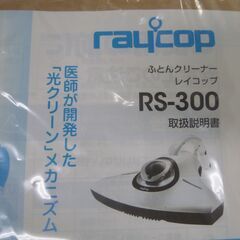 ◆お引取り限定/三重県/値引不可(値引きコメント返信不可)◆中古 raycop レイコップ ふとんクリーナー RS-300JBR  [G-58]の画像