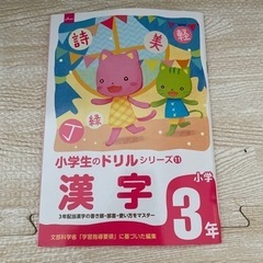 【お話し中】漢字ドリル　３年生