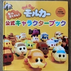 プイプイモルカー　キャラクターブック