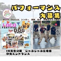 出演募集中