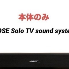【本体のみ】BOSE Solo TV sound system