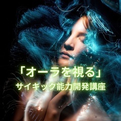 募集中「オーラを視る」サイキック能力開発講座